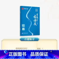 精选13篇 经典古诗文 [正版]口诀化练行楷字帖练字成人初学者中大学生硬笔书法控笔训练字行书入门行楷教程女生成年练字男字