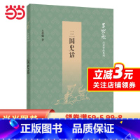 [正版]三国史话(吕思勉历史作品系列)