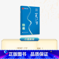 100个“一笔连”单字 [正版]口诀化练行楷字帖练字成人初学者中大学生硬笔书法控笔训练字行书入门行楷教程女生成年练字男字