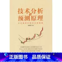 [正版]技术分析与预测原理——寻找概率优势的交易策略