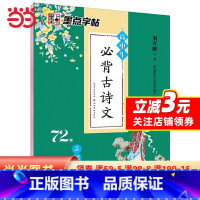 [正版]字帖 荆霄鹏钢笔楷书字帖 高中生必背古诗文72篇·正楷