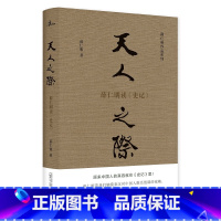 [正版]新民说·薛仁明作品系列·天人之际:薛仁明读《史记》