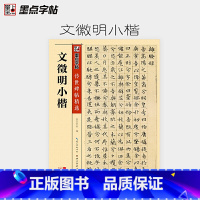 [正版]字帖传世碑帖精选 文徵明小楷 精选历代原碑原帖高清还原