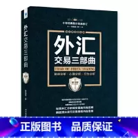 [正版]外汇交易三部曲(第3版):驱动分析、心理分析、行为分析