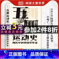 [正版]汗青堂丛书001·五四运动史:现代中国的知识革命(精装新版)