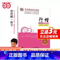 [正版]字帖 书法等级考试教程·行楷 荆宵鹏行楷字帖成人学生连笔字速成练字帖