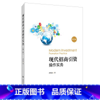 [正版]书籍现代招商引资操作实务(第二版)