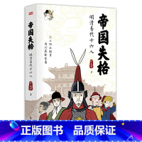 [正版]帝国失格:明清易代十六人(铲史官2019年**力作)