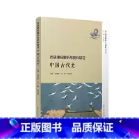 [正版]历史课标解析与史料研习 中国古代史