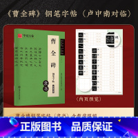 《曹全碑》钢笔字帖(卢中南对临) [正版]曹全碑隶书字帖毛笔临摹 汉隶曹全碑原帖字卡精修隶书入门教程练字帖套装 碑帖放大