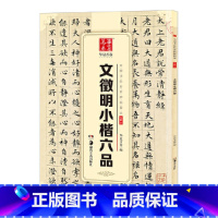 [正版] 中国书法传世碑帖精品 小楷07:文徵明小楷六品