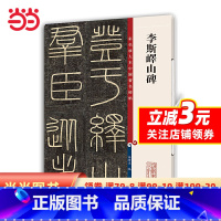 [正版] 书籍李斯峄山碑(彩色放大本中国碑帖·第十一集)