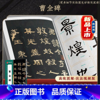 《曹全碑》范字精修放大本碑帖 [正版]曹全碑隶书字帖毛笔临摹 汉隶曹全碑原帖字卡精修隶书入门教程练字帖套装 碑帖放大版毛