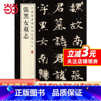 [正版]张黑女墓志(中华经典碑帖彩色放大本)
