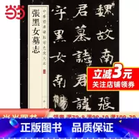 [正版]张黑女墓志(中华经典碑帖彩色放大本)