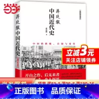 [正版]蒋廷黻中国近代史