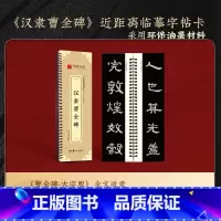 《曹全碑》字卡(168页850字) [正版]曹全碑隶书字帖毛笔临摹 汉隶曹全碑原帖字卡精修隶书入门教程练字帖套装 碑帖放