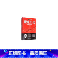 [正版]跟庄出击——庄家建仓手法与实录(散户克庄赢家系列,麻道明力作!)