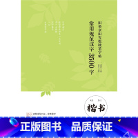 [正版]田英章田雪松硬笔字帖 常用规范汉字 3500字 楷书