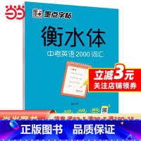 [正版]字帖 衡水中学英语字帖中考满分作文衡水体初中生英语中考英语2000词汇