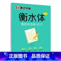 [正版]字帖 衡水体高考必刷题英语练字高中生高考英语满分作文学生英文练字帖