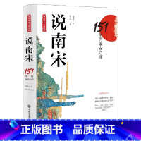 [正版]说南宋:151年的偏安之痛(海内孤本全新再版,蒋介石亲自检举查封,柏杨牵连入狱十年)