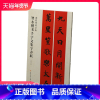 [正版]春联挥毫·智永楷书千字文集字春联