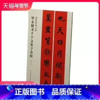 [正版]春联挥毫·智永楷书千字文集字春联