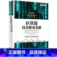 [正版]区块链:技术驱动金融