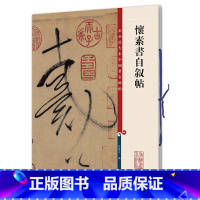 [正版] 书籍怀素书自叙帖(彩色放大本中国碑帖·第二集)