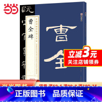 [正版]字帖:中国碑帖原色放大名品 曹全碑 毛笔书法字帖碑帖