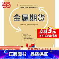 [正版]金属期货—中国期货业协会期货投资者教育专项基金资助