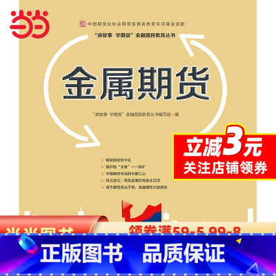 [正版]金属期货&mdash;中国期货业协会期货投资者教育专项基金资助