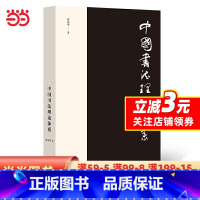 [正版]中国书法理论体系