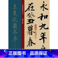 [正版]经典碑帖放大本——王羲之兰亭序冯承素摹本
