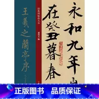 [正版]经典碑帖放大本——王羲之兰亭序冯承素摹本