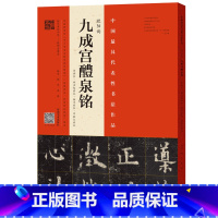 [正版]欧阳询《九成宫醴泉铭》(李祺本、姚孟起、杨华、邓散木)