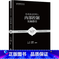 [正版]私募基金管理人内部控制实操指引:跟着站长做好私募