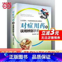 [正版]对症用药及误用辨别手册(认识西药、中成药的用法及注意事项)