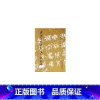 [正版]历代碑帖法书选·唐颜真卿书郭虚已墓志铭(修订版)1.2