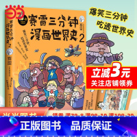 [正版]赛雷三分钟漫画世界史2(1000万人都在看的“超萌赛雷”,电影式全场景再现十二国历史场景,随书附赠赛雷世界史主题