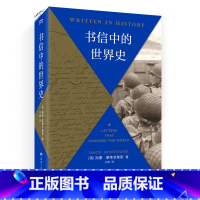 [正版]书信中的世界史 (《三千年》作者新作、《每日邮报》2019年度历史类好书,以书信还原历史现场,别样解读