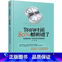 [正版] 书籍你的时间,80%都用错了