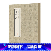 [正版] 书籍张即之·历代名家小楷珍品