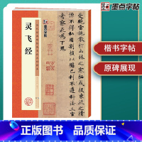 [正版]字帖 灵飞经毛笔字帖初学者入门基础教程历代经典碑帖高清放大对照本灵飞经毛笔字帖临摹原碑原帖拓本书法练习字帖