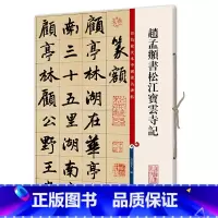 [正版]赵孟頫书松江宝云寺记(彩色放大本中国著名碑帖·第八集)