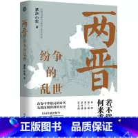 [正版]书籍两晋:纷争的乱世