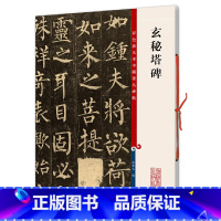 [正版]玄秘塔碑(彩色放大本中国著名碑帖·第一集)