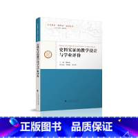 [正版]书籍史料实证的教学设计与学业评价