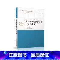 [正版]书籍史料实证的教学设计与学业评价
